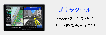 Panasonic製のポータブルナビ「ゴリラ」用ツールです